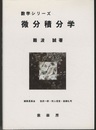 微分積分学  