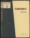 平面解析幾何学  