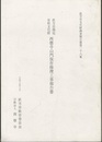 直方市指定有形文化財　西徳寺山門保存修理工事報告書  