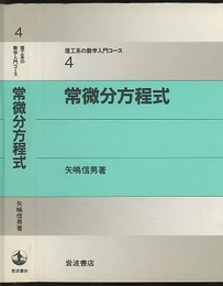 常微分方程式  