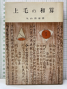 上毛の和算  