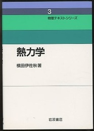 熱力学  