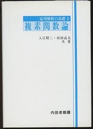 複素関数論  