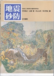 地震砂防  