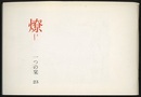 燎：一つの栞　No.23 〈内的風景〉ティンパーニの音色(長谷川堯)／〈燎座談〉世界史の先行きをどう測るか 〈再録〉ウィリアム・モリスと世紀末(小野二郎)