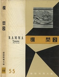 欄間 2  