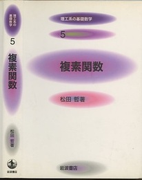 複素関数  