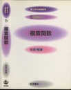 複素関数  