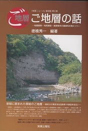 ご地層の話  