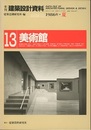 美術館  