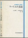 フーリエの方法  