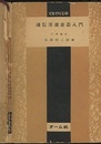 通信用濾波器入門  