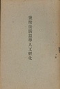 監酸接触蚕卵人工孵化  