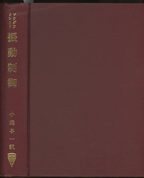 振動制御  
