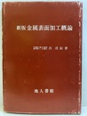 新版　金属表面加工概論  