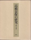 高橋景保の研究  