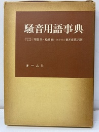 騒音用語事典  