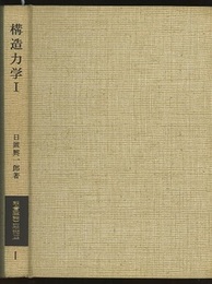構造力学　1  