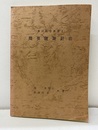 簡要随証針治  