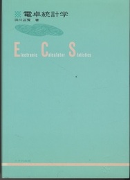 電卓統計学  