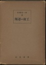 隧道の施工  