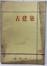 古建築33  