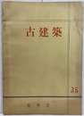 古建築35  