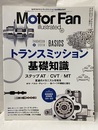 トランスミッション基礎知識  