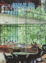 (雑誌) 新建築　2016年10月号：今、働く環境として何を求めるか？  