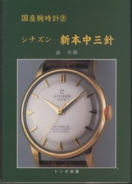 シチズン新本中三針  