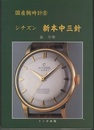 シチズン新本中三針  