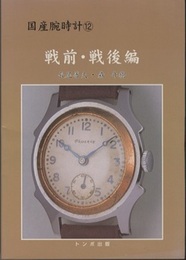 国産腕時計　戦前・戦後編  