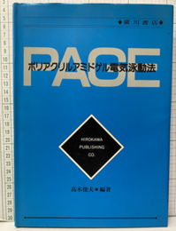 ポリアクリルアミドゲル電気泳動法  