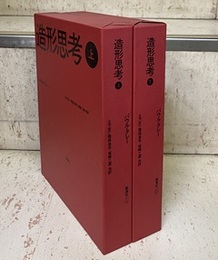 造形思考 （上・下）  