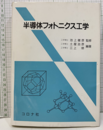 半導体フォトニクス工学  