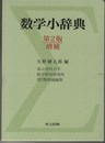 数学小辞典（第2版, 増補）  