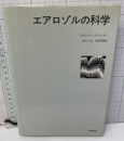 エアロゾルの科学  