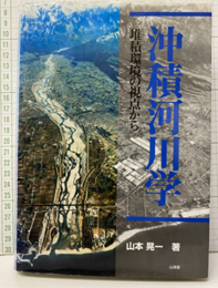 沖積河川学 堆積環境の視点から 
