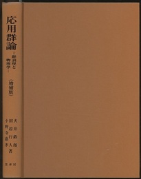 応用群論　増補版 群表現と物理学 