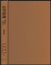 応用群論　増補版 群表現と物理学 