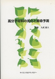 高分子材料の劣化と寿命予測  