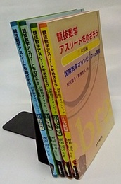 競技数学アスリートをめざそう　4冊セット ①代数編/②組合せ編/③幾何編/④数論編 