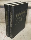 Elastodynamics : Vol. 1-2 (1)Finite Motions (2)Linear Theory (英) 弾性力学
