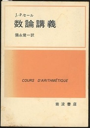 数論講義  