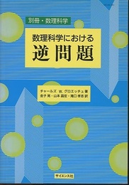 数理科学における逆問題  