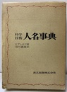 科学技術人名事典  