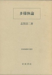 多様体論  