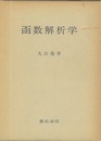 函数解析学  