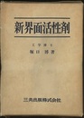 新界面活性剤  