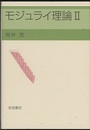 モジュライ理論　2  
